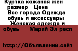 Куртка кожаная жен. 50 размер › Цена ­ 4 000 - Все города Одежда, обувь и аксессуары » Женская одежда и обувь   . Марий Эл респ.